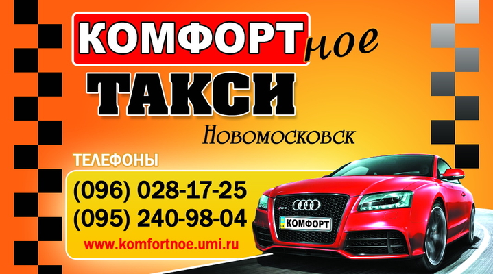 Такси новомосковск